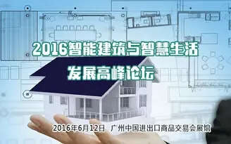2016智能建筑与智慧生活发展高峰论坛