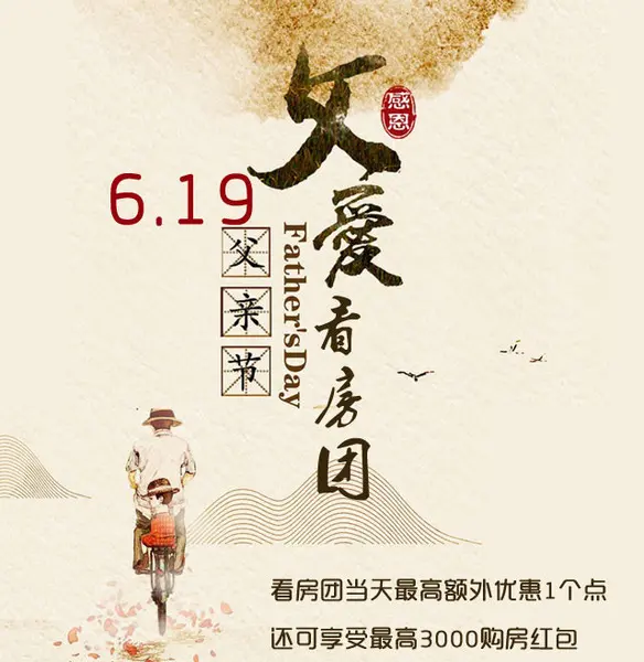 6.19看房团献礼父亲节