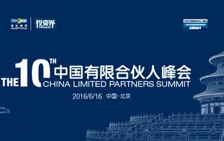 2016第十届中国有限合伙人峰会