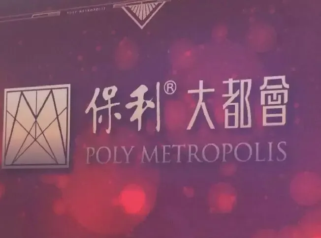 3.08亿领销金廊 保利大都会二期盛大开盘