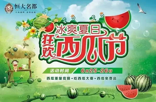 恒大名都冰爽夏日狂欢西瓜节