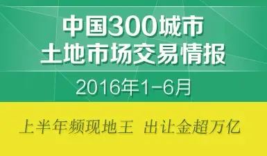 上半年土地市场频现地王 出让金超万亿