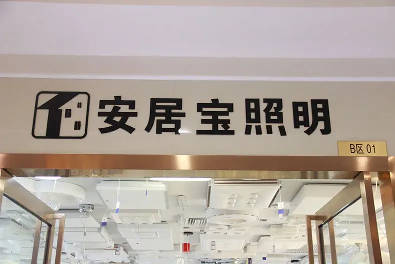 安居宝照明 追求光明与艺术的 结合