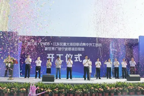 浙江宁波江东区重大项目联动集中开工活动暨宁波新