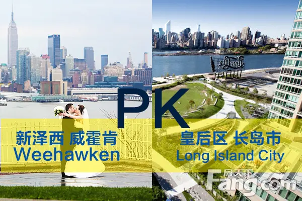 大纽约淘金新区:新泽西威霍肯PK皇后区长岛市