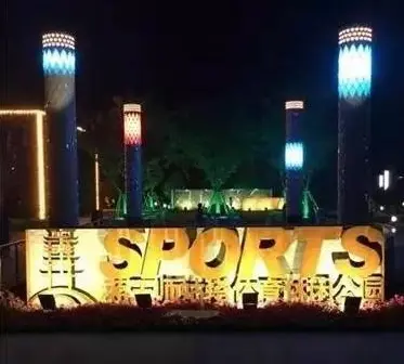 师姑塔体育公园