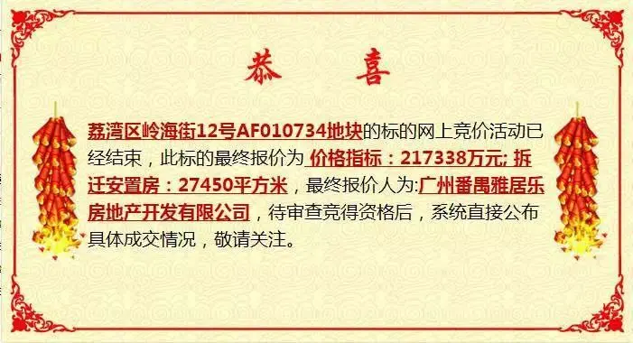 雅居乐地产竞得广州荔湾华大物流地块