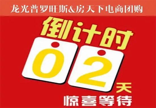 "厚惠"无期!龙光普罗旺斯底线开抢倒计时!