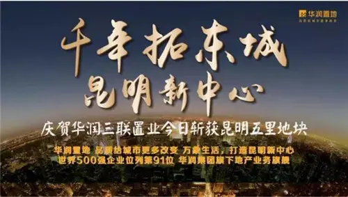 华润又布下一盘大棋 7.72亿斩获五里片区3宗地