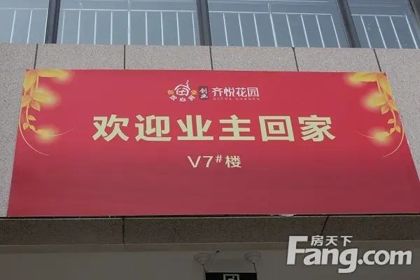 齐悦花园