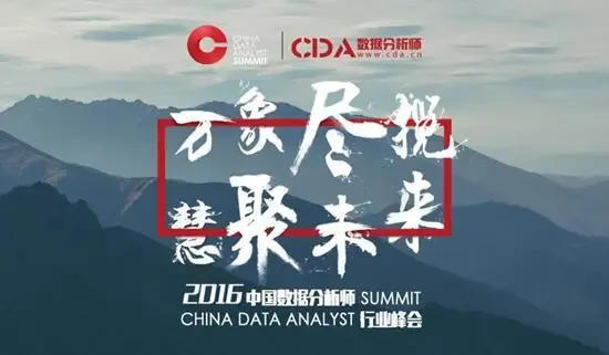 CDAS2016中国数据分析师行业峰会议程
