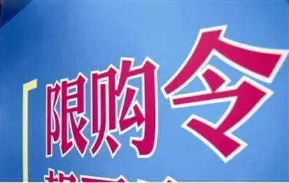 杭州楼市重启限购政策 二线城市楼市引发调控收紧