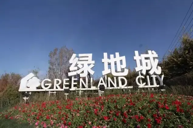 【乌鲁木齐】楼盘软文 :【火爆】绿地城劲销2亿,为首府楼市注入强心