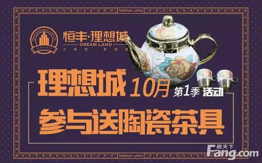 预告！恒丰·理想城10月1日-10月7日国庆七天乐不同