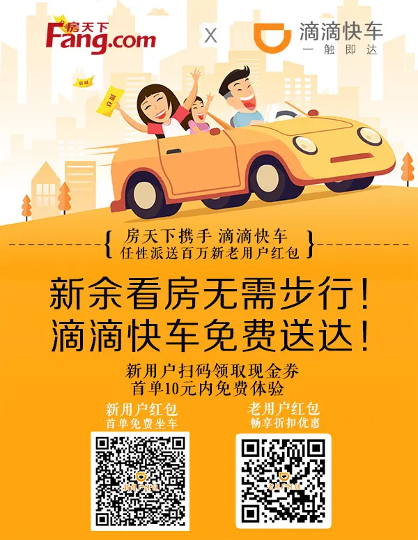 滴滴百万红包免费送 国庆专车带你去看房