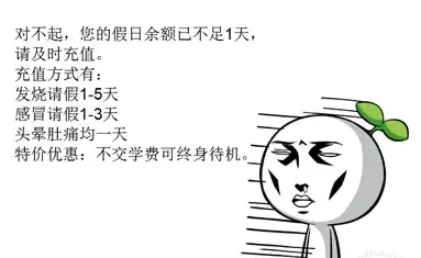 对不起,您的国庆假期余额已不足1天