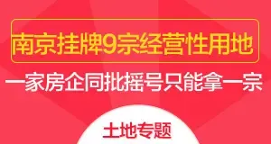 南京挂牌9宗地 一家房企同批次摇号只能拿一宗