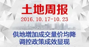 土地周报：供地增加成交量价均降 调控政策成效显