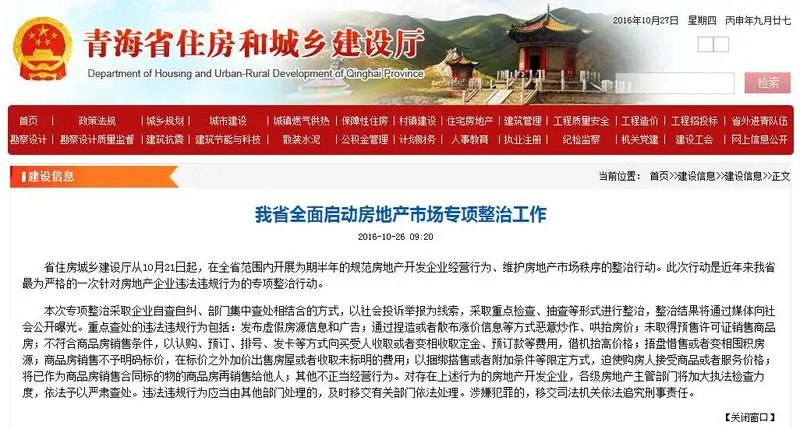 青海省全面启动房地产市场专项整治工作