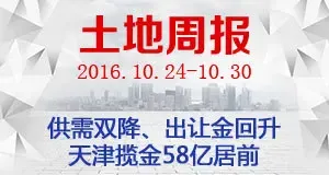 周报：供需双降、出让金回升 天津揽金58亿居前