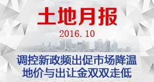 调控新政频出促使市场降温 地价与出让金双双走低