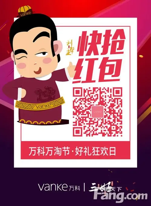 1111万科淘房狂欢节来袭刘帮主带你血拼江湖