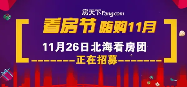 11月26日北海房天下看房团报名