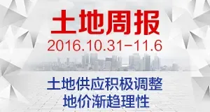 土地周报：土地供应积极调整 地价渐趋理性