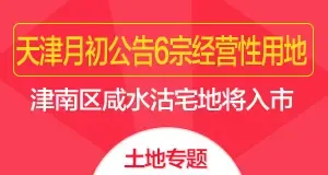 天津月初公告6宗经营性用地 津南区咸水沽宅地将入市