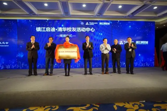清华科技创新驱动 镇江协力共建未来