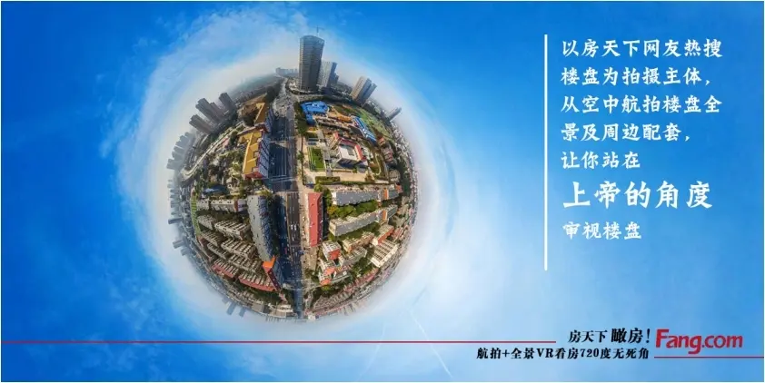 房天下航拍看房