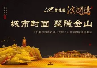 镇江碧桂园