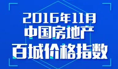11月百城房价：环比涨幅继续回落 市场运行趋平稳