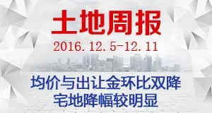 土地周报：均价与出让金环比双降 宅地降幅较明显