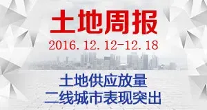 12.12-12.18周报：土地供应放量 二线城市表现突出