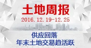 土地周报：供应与收金均减少 年末土地交易趋活跃