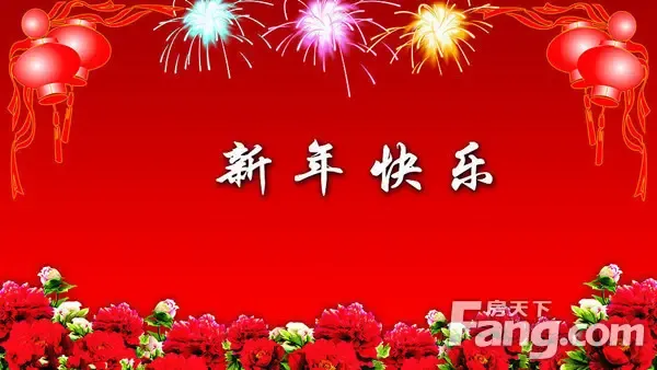 在新年来临之际汉中光辉b区携手汉中房天下推出大型购房特惠活动"喜迎