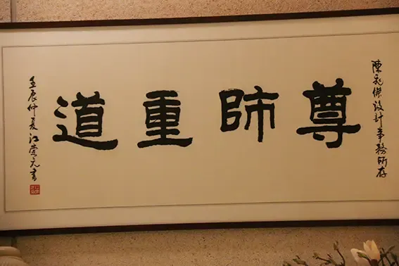 共倡尊师重道 传承工匠精神