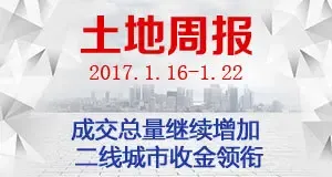 土地周报：成交总量继续增加  二线城市收金领衔