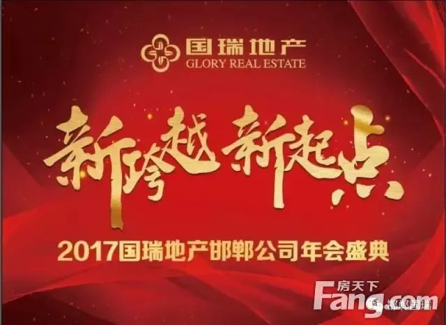 新超越 新起点—国瑞地产2017新春年会盛典圆满落幕