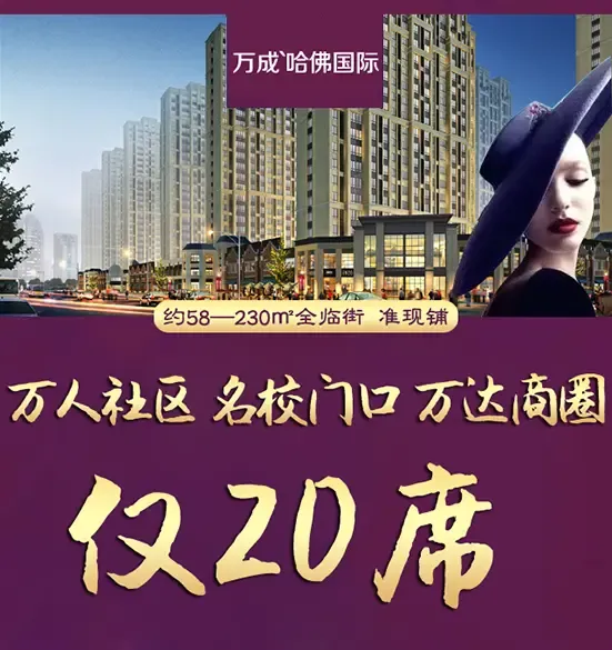 【万成哈佛国际】仅20席临街准现铺来了!