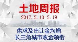 土地周报：供求及出让金均增 长三角城市收金领衔