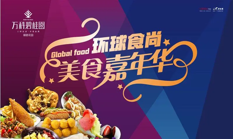 万科碧桂园 美食嘉年华