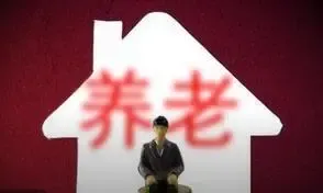 一号文件：加速农村养老发展 养老基地建设稳进
