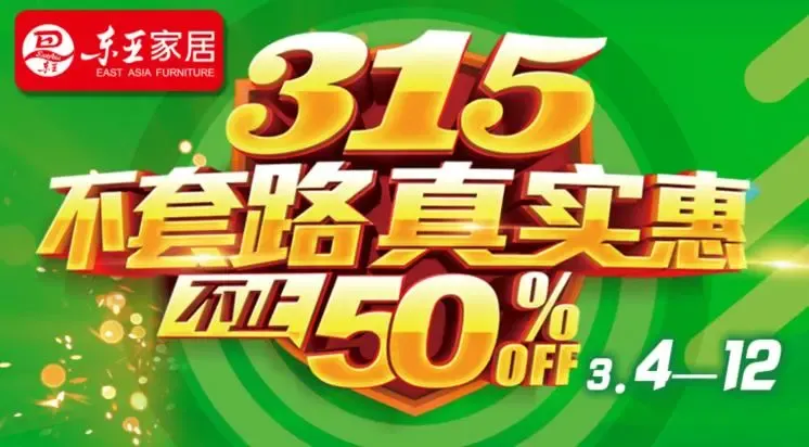 选好建材,用好家具,东亚家居315真实惠盛大开启!