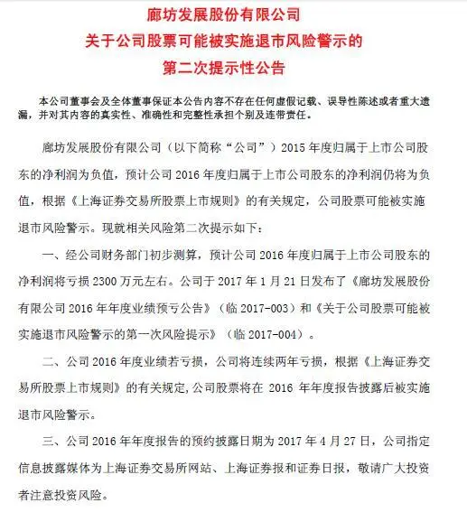 廊坊发展退市