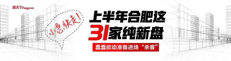房天下3.10晚报 肥西某盘涨3958.9元/㎡ 31家纯新盘蠢蠢欲动