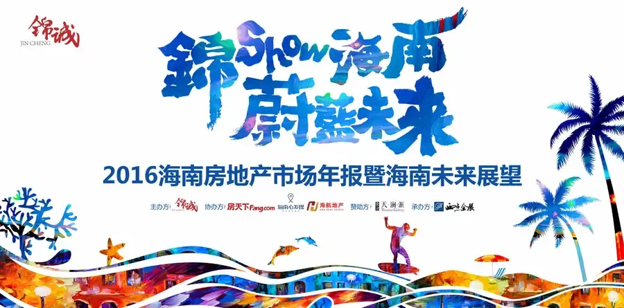 锦show海南蔚蓝未来2016年房地产市场年报暨海南未来展望峰会