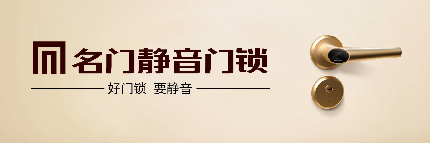 名门静音门锁