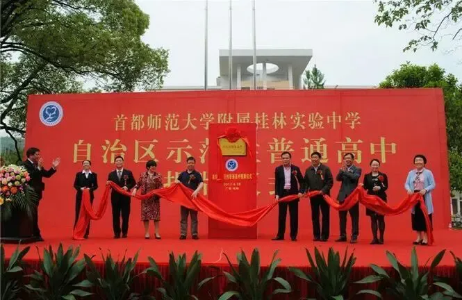 首都师范大学附属桂林 今日举行自治区示范性普通高中揭牌仪式